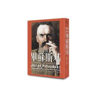 波蘭國父畢蘇斯基：從民主信徒到獨裁領袖，影響二十世紀歐陸政局的關鍵人物