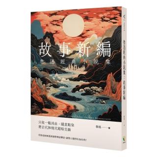 魯迅經典小說集：故事新編