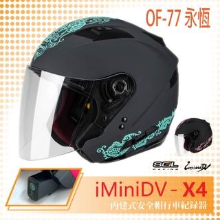 【SOL】iMiniDV X4 OF-77 永恆 3/4罩 內建式 安全帽 行車紀錄器 SO-7(機車│內襯│半罩│GOGORO)