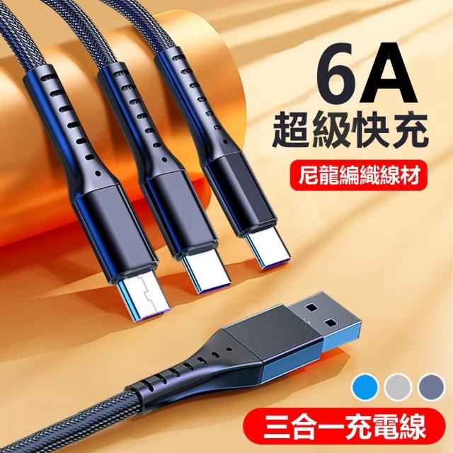 【LineQ】66W超級快充6A三合一尼龍編織充電線(1.2M)