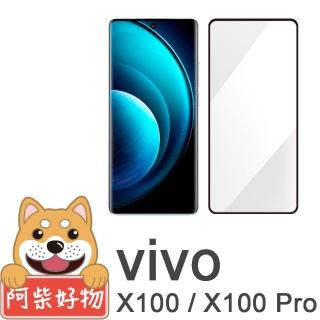【阿柴好物】Vivo X100/X100 Pro 滿版曲面玻璃貼