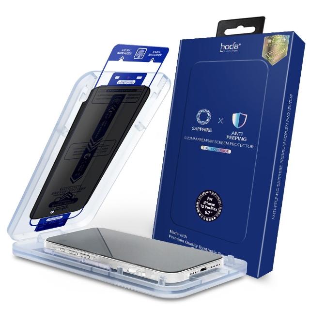 【hoda】iPhone 15/15 Plus/15 Pro/15 Pro Max 藍寶石防窺滿版螢幕保護貼(附無塵太空艙貼膜神器)