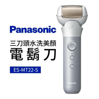 【Panasonic 國際牌】三刀頭水洗美顏電鬍刀(ES-MT22-S+)