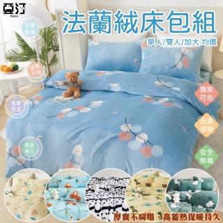 【亞汀】法蘭絨蓄暖抗寒床包枕套組 多款任選(單/雙/加大 均價)