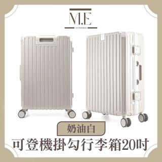 【M.E】輕旅行可登機鋁框簡約行李箱/輕便收納箱 20吋 奶油白