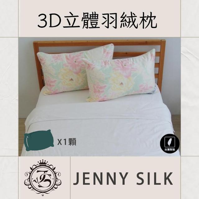 【JENNY SILK 蓁妮絲生活館】日本印花3D立體羽絨枕 92%羽絨枕1.2KG(1入)