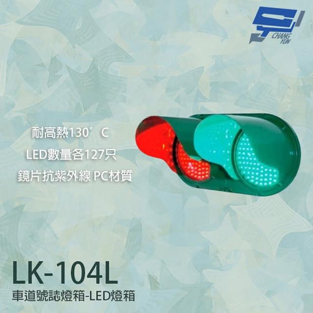 【昌運監視器】LK-104L 車道號誌燈箱 車道紅綠燈 車道LED燈箱 LED紅綠燈 耐高熱 抗紫外線