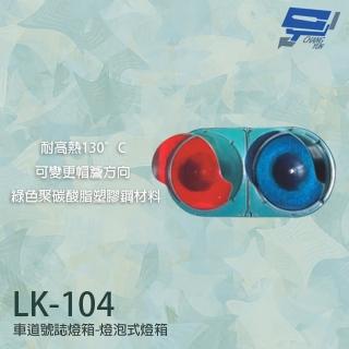 【昌運監視器】LK-104 車道號誌燈箱 燈泡型燈箱 車道紅綠燈 耐高熱(不含燈泡)