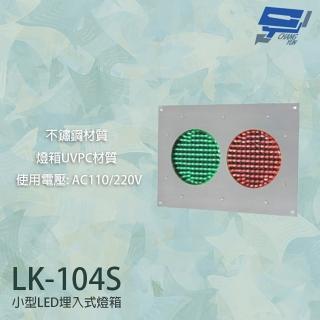 【昌運監視器】LK-104S 車道號誌燈箱 小型LED埋入式燈箱 不鏽鋼面板 燈箱UVPC材質