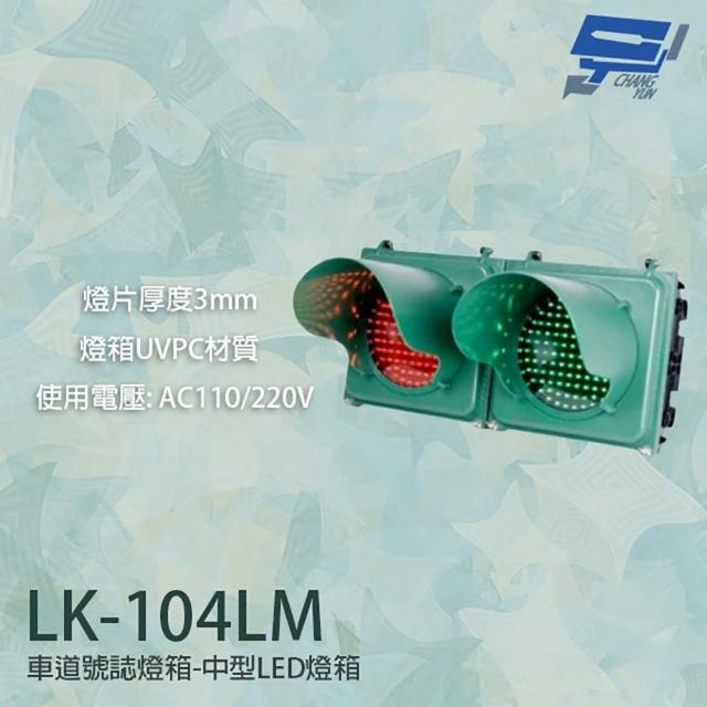 【昌運監視器】LK-104LM 車道號誌燈箱 中型LED燈箱 透明壓克力燈片 燈箱UVPC材質