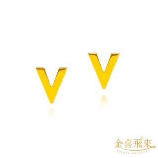 【金喜飛來】黃金耳環時尚V(0.29錢±0.03)