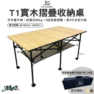 【JG】T1實木折疊收納桌 長方形款 JG-T0010(組合桌 摺疊桌 桌子 露營 逐露天下)