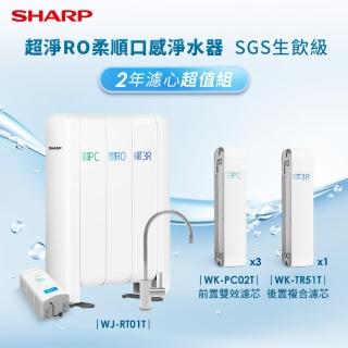 【SHARP 夏普】超淨RO柔順口感淨水器2年份濾芯超值組SGS生飲級(WJ-RT01T)
