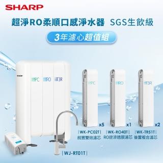 【SHARP 夏普】淨RO柔順口感淨水器3年份濾芯超值組SGS生飲級(WJ-RT01T)