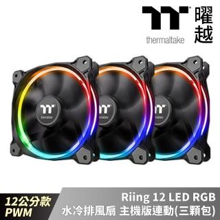 【Thermaltake 曜越】Riing 12 LED RGB水冷排 風扇 主機版連動 Sync版三顆包 12公分PWM(CL-F071-PL12SW-A)