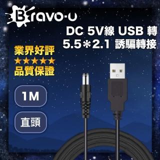 【Bravo-u】DC 5V線 USB 轉 5.5x2.1 誘騙轉接 黑色直頭 1M