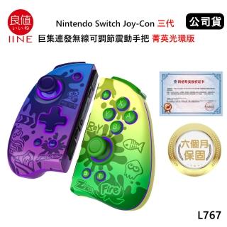 【良值】Switch 副廠 Joy-Con 三代RGB巨集連發無線震動手把 L767 菁英光環版(公司貨-漆彈款)