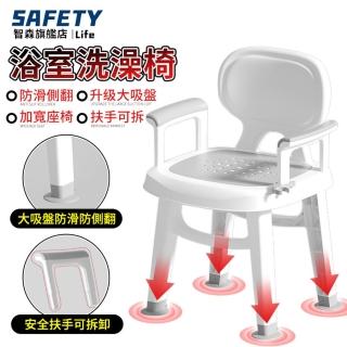 【Safety智森】洗澡椅 浴室椅 止滑椅 老人洗澡椅(扶手可拆卸/沐浴椅/防滑腳墊/加寬座椅)