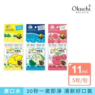 【Okuchi】漱口水-5包入(清新檸檬/勁涼薄荷/酸甜櫻桃)