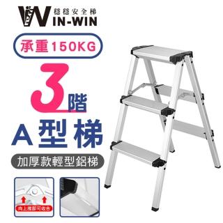 【WinWin】三階梯 加大加厚 耐重150KG(三階/鋁梯/A型梯/梯子/工作梯/摺疊梯/A字梯)