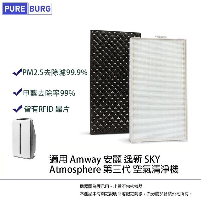 【PUREBURG】適用Amway 安麗 逸新 SKY Atmosphere 第三代120539T空氣清淨機 副廠濾網組