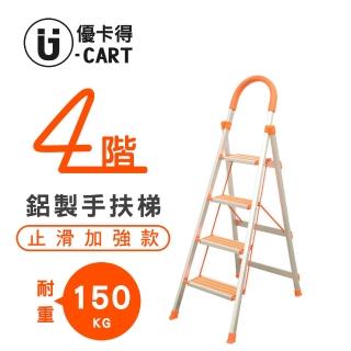 【U-CART 優卡得】四階防滑加強鋁梯(階梯/鋁梯/摺疊梯/防滑梯/梯子/家用梯/室內梯)