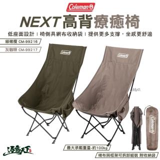 【Coleman】NEXT高背療癒椅 綠橄欖 CM-99216 灰咖啡 CM-99217(低座椅 露營 逐露天下)
