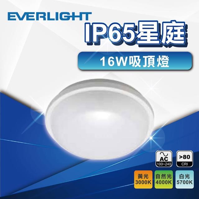 【Everlight 億光】16W IP65 星庭防水吸頂燈 LED吸頂燈(白光 黃光 走道燈 樓梯燈 玄關燈)
