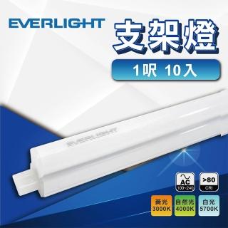 【Everlight 億光】10入 1尺T5支架燈 LED層板燈(全電壓 燈管 間接照明)