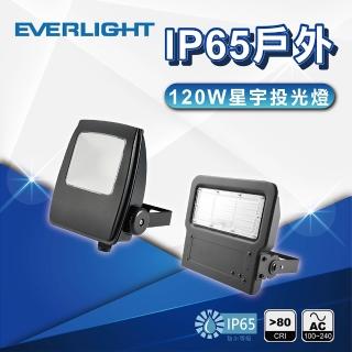 【Everlight 億光】120W 星宇投光燈 全電壓 IP65