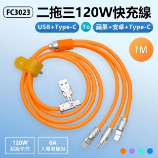 【IS】FC3023 二拖三120W快充傳輸線 1M(USB/Type-C to 蘋果/安卓/Type-C/6A大電流/帶收納綁帶/車內可用)