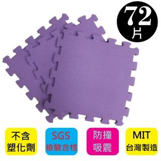 【PMU必美優】EVA舒柔巧拼地墊-32x32公分(紫色72片-約2坪)
