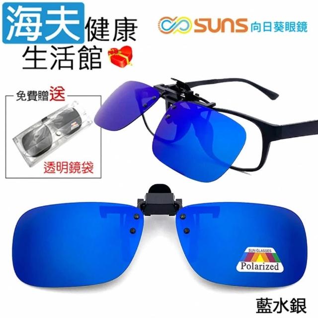 【海夫健康生活館】向日葵眼鏡 偏光夾片式 太陽眼鏡 長方框 X 藍水銀(1003-8)