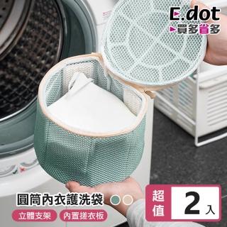 【E.dot】2入組 升級立體加強洗淨內衣袋(洗衣網)