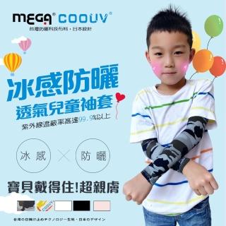 【MEGA COOUV】兒童防曬涼感袖套 UPF50+多國認證抗紫外線(兒童袖套 兒童長袖袖套 兒童防曬)