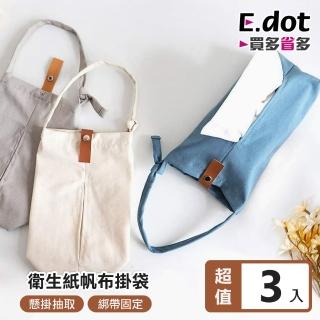 【E.dot】3入組 帆布吊掛式面紙袋(面紙套/面紙盒/衛生紙架)