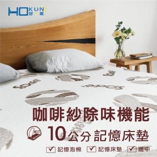 【Hokun】咖啡紗淨味10公分記憶床墊(雙人5x6.2尺)