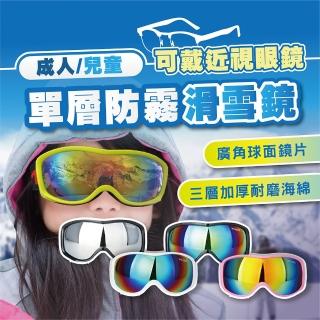【TAS 極限運動】兒童/成人 單層防霧滑雪鏡 可戴眼鏡(雪鏡 滑雪護目鏡 護目鏡 玩雪 雪鏡 賞雪 兒童 滑雪鏡)