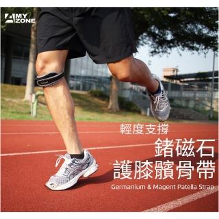 【A-MYZONE】台灣製 超透氣 高效能鍺磁石護膝髕骨帶 兩入組(親膚透氣 不過敏 可貼身穿戴)