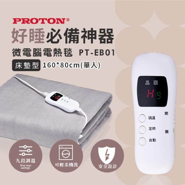 【PROTON 普騰】單人微電腦電熱毯PB-E01(電熱毯)