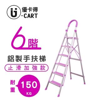 【U-CART 優卡得】六階防滑加強鋁梯(階梯/鋁梯/摺疊梯/防滑梯/梯子/家用梯/室內梯)