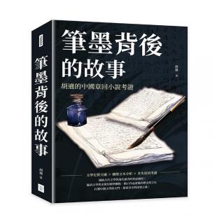 筆墨背後的故事：胡適的中國章回小說考證