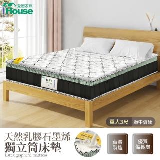 【IHouse】石墨烯+乳膠+台灣中鋼護脊獨立筒床墊 單人3尺(台灣眠床S1)