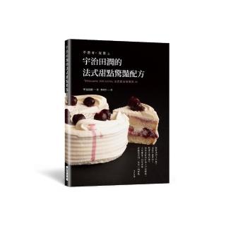 宇治田潤的法式甜點驚豔配方