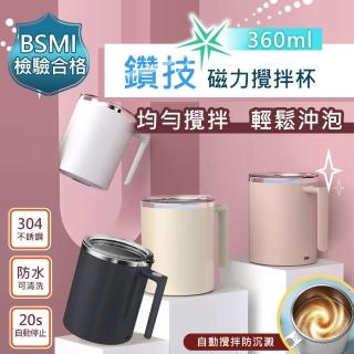 【TAI LI 太力】新二代透明杯蓋304不銹鋼全自動磁力咖啡蛋白粉攪拌杯360ml(多色任選 台灣商檢合格)