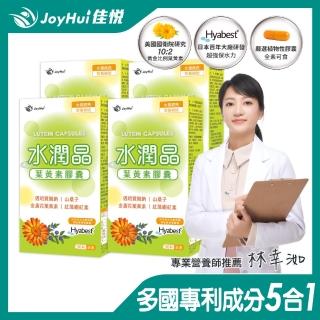 【JoyHui佳悅】水潤晶游離型葉黃素全素食膠囊4盒組(共120粒)