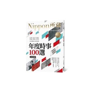 年度時事100選〔2024版〕：Nippon所藏日語嚴選講座（1書1雲端MP3音檔）