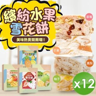 【CHILL愛吃】繽紛水果雪花餅x12盒-草莓/芒果/鳳梨/柚子4口味任選(120g/盒)