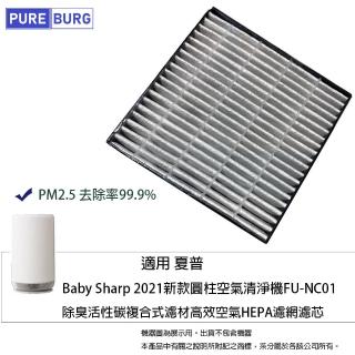 【PUREBURG】適用夏普Baby Sharp 2021圓柱主動空氣清淨機FU-NC01-W 副廠替換用HEPA活性碳2合1濾網
