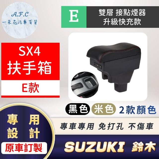 【一朵花汽車百貨】SUZUKI 鈴木 SX4 專用中央扶手箱 接點煙器 快充 充電 E款